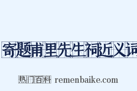 寄题甫里先生祠近义词是什么意思的图片